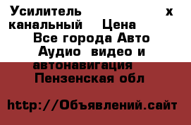 Усилитель Kicx RTS4.60 (4-х канальный) › Цена ­ 7 200 - Все города Авто » Аудио, видео и автонавигация   . Пензенская обл.